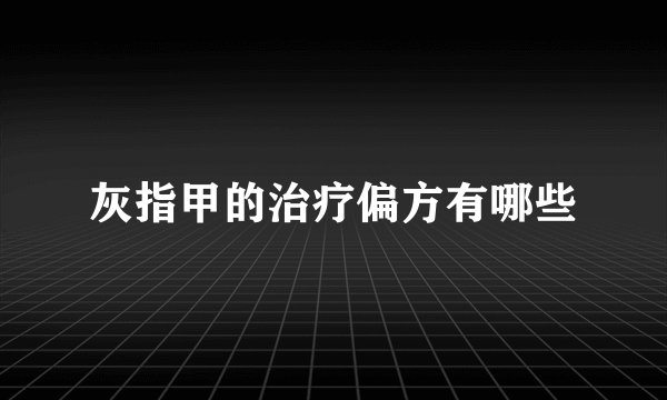 灰指甲的治疗偏方有哪些