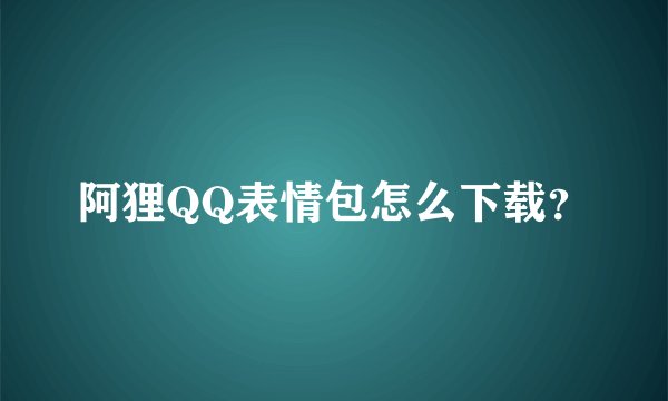 阿狸QQ表情包怎么下载？