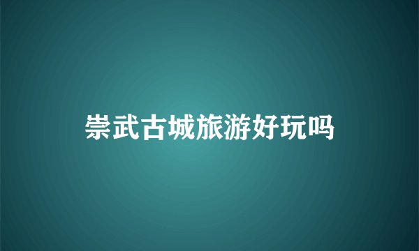 崇武古城旅游好玩吗