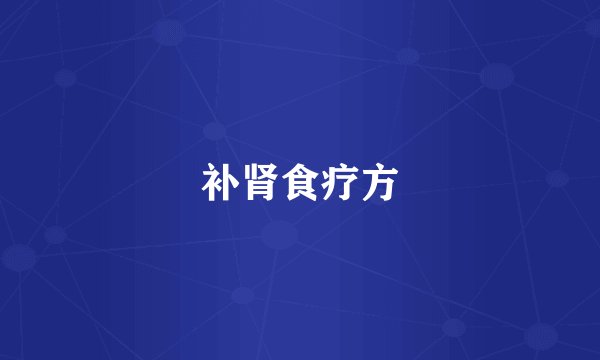 补肾食疗方