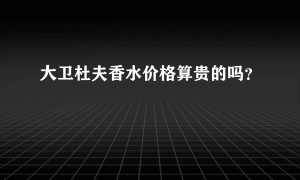 大卫杜夫香水价格算贵的吗？