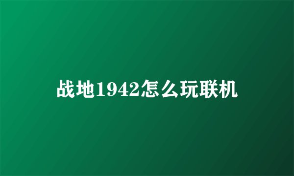 战地1942怎么玩联机