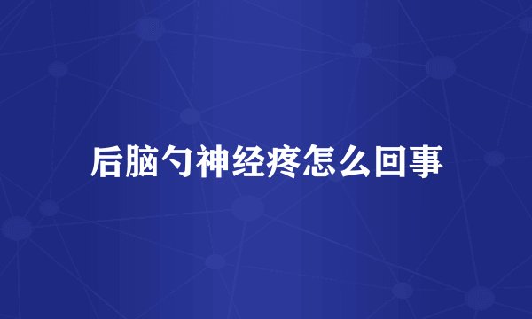 后脑勺神经疼怎么回事
