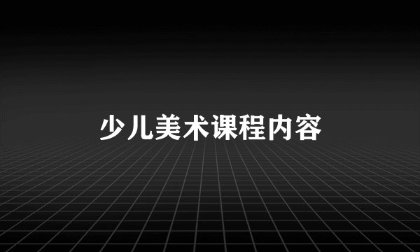 少儿美术课程内容