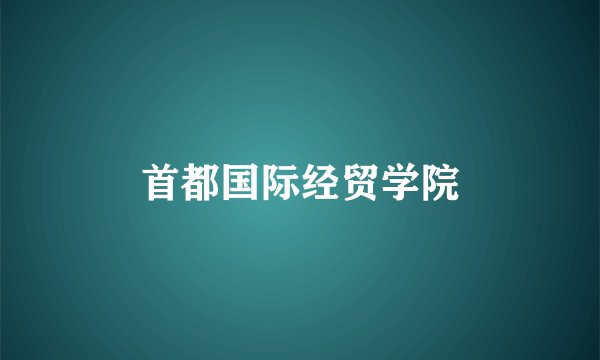 首都国际经贸学院