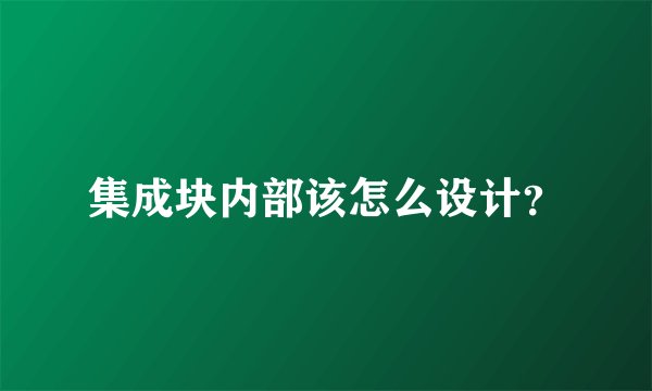 集成块内部该怎么设计？