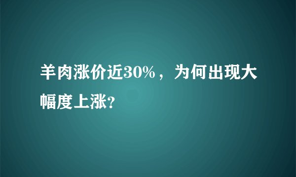 羊肉涨价近30%，为何出现大幅度上涨？