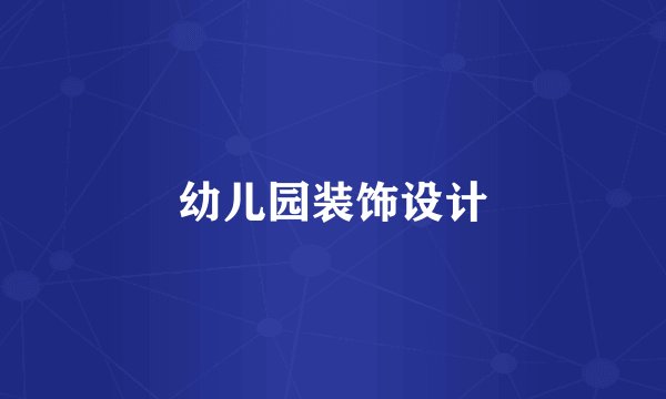 幼儿园装饰设计