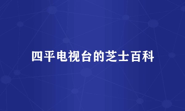 四平电视台的芝士百科
