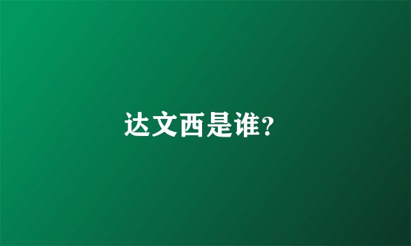 达文西是谁？