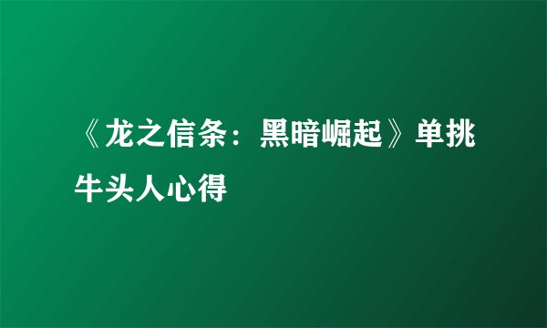 《龙之信条:黑暗崛起》单挑牛头人心得