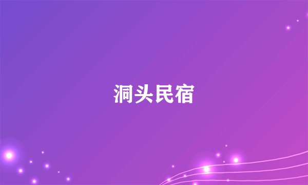 洞头民宿