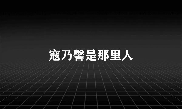寇乃馨是那里人