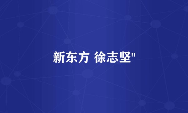 新东方 徐志坚