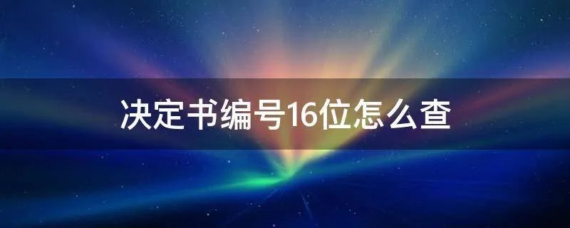决定书编号16位怎么查