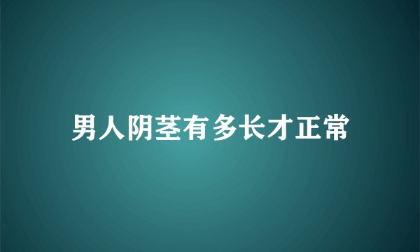 男人阴茎有多长才正常