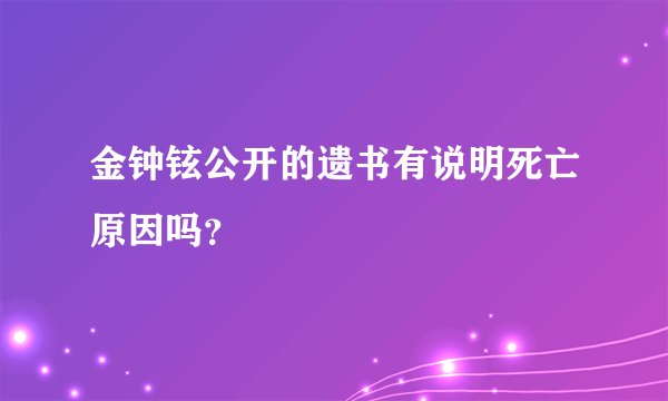 金钟铉公开的遗书有说明死亡原因吗？