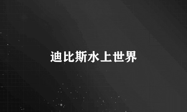迪比斯水上世界