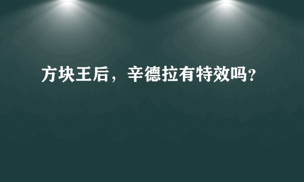 方块王后，辛德拉有特效吗？
