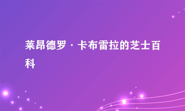 莱昂德罗·卡布雷拉的芝士百科