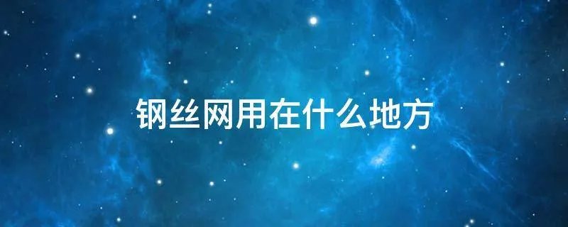 钢丝网用在什么地方