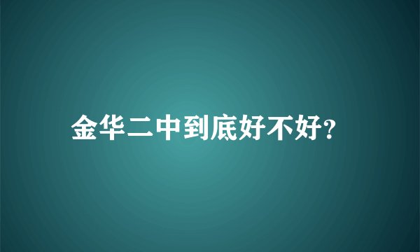 金华二中到底好不好?