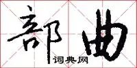 部曲
