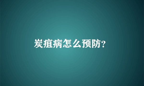 炭疽病怎么预防?