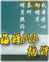 各种单体插件看过来 剑网3插件推荐专题