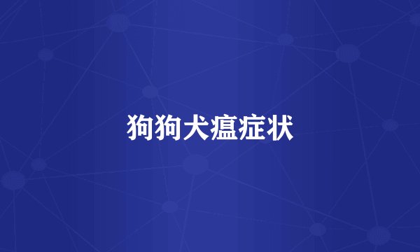 狗狗犬瘟症状