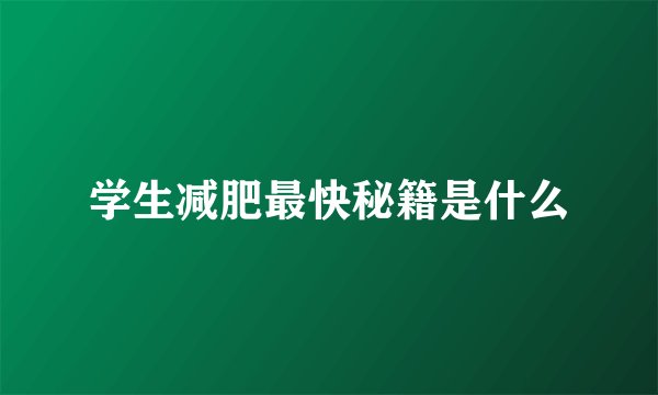 学生减肥最快秘籍是什么