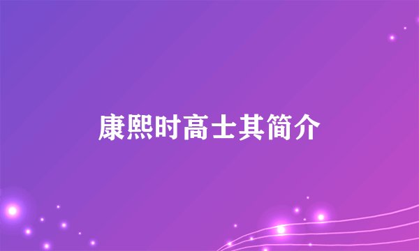 康熙时高士其简介
