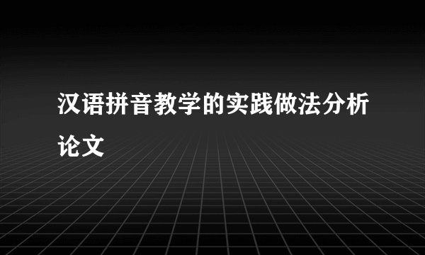 汉语拼音教学的实践做法分析论文