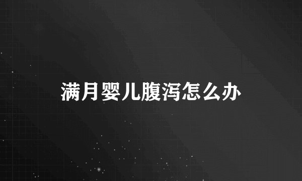 满月婴儿腹泻怎么办