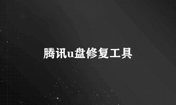 腾讯u盘修复工具
