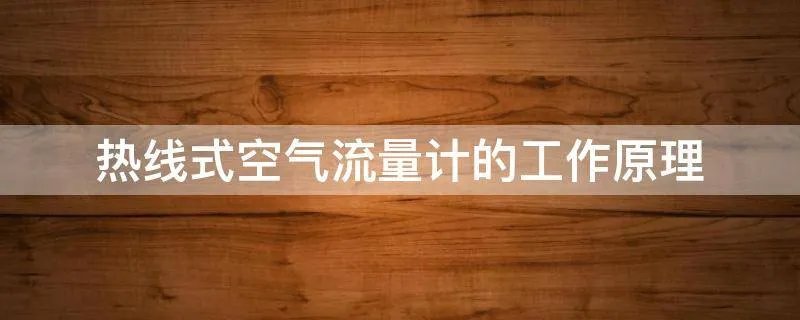 热线式空气流量计的工作原理