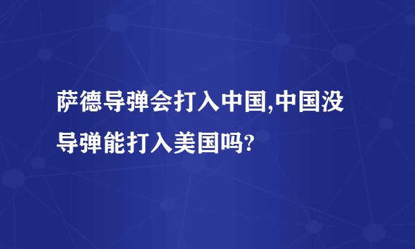 萨德导弹会打入中国,中国没导弹能打入美国吗?