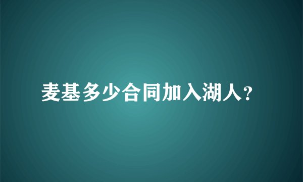麦基多少合同加入湖人？