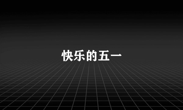 快乐的五一