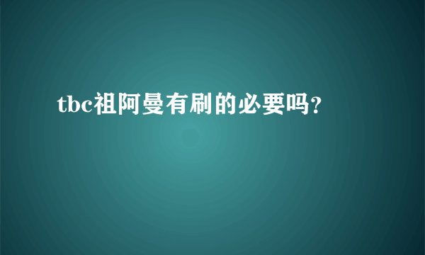 tbc祖阿曼有刷的必要吗？