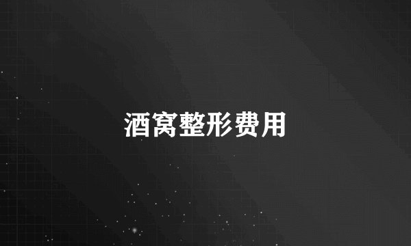 酒窝整形费用