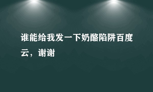 谁能给我发一下奶酪陷阱百度云，谢谢