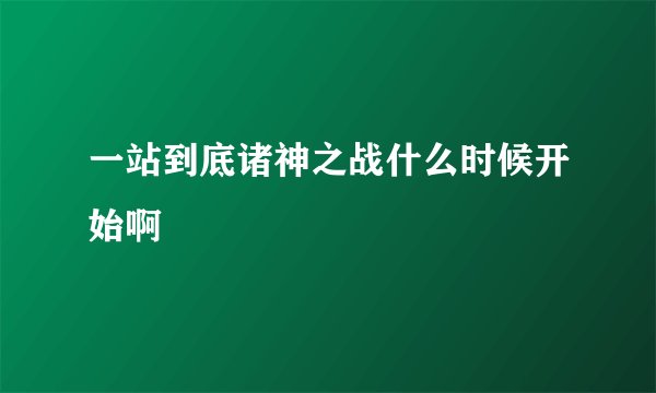 一站到底诸神之战什么时候开始啊
