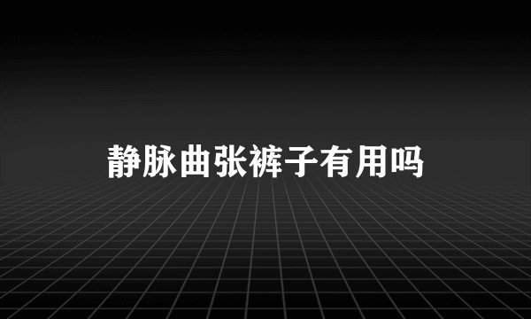 静脉曲张裤子有用吗