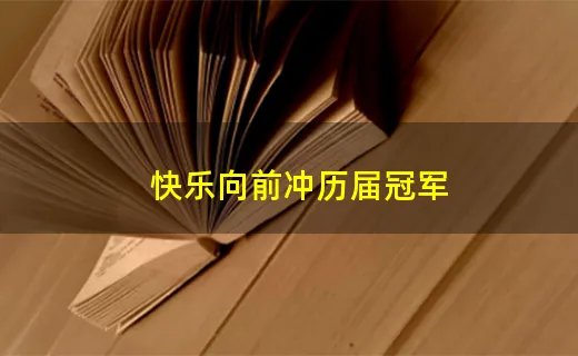 快乐向前冲历届冠军