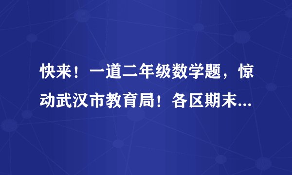 快来！一道二年级数学题，惊动武汉市教育局！各区期末考试时间已定！