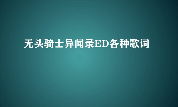 无头骑士异闻录ED各种歌词