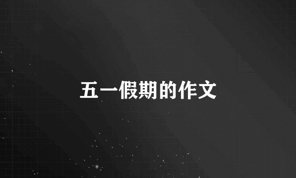 五一假期的作文