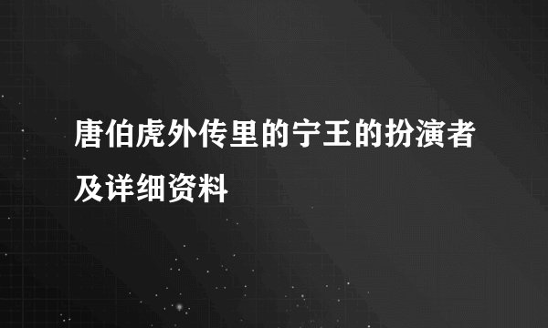 唐伯虎外传里的宁王的扮演者及详细资料