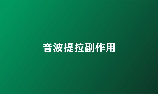音波提拉副作用